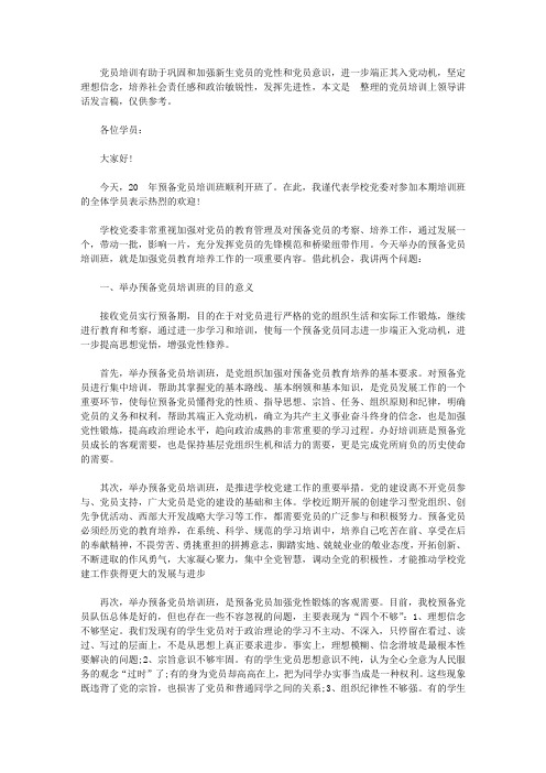 党员培训上领导讲话发言稿【精选】