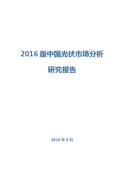 2016年中国光伏行业分析研究报告