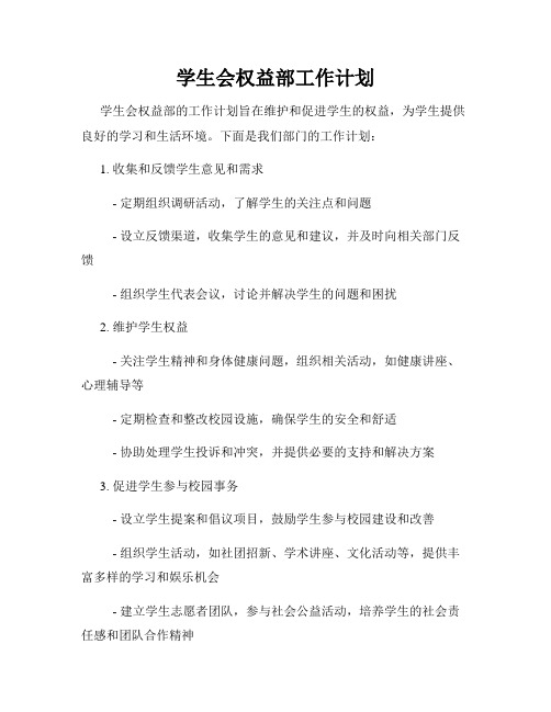 学生会权益部工作计划