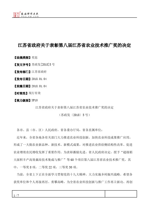 江苏省政府关于表彰第八届江苏省农业技术推广奖的决定