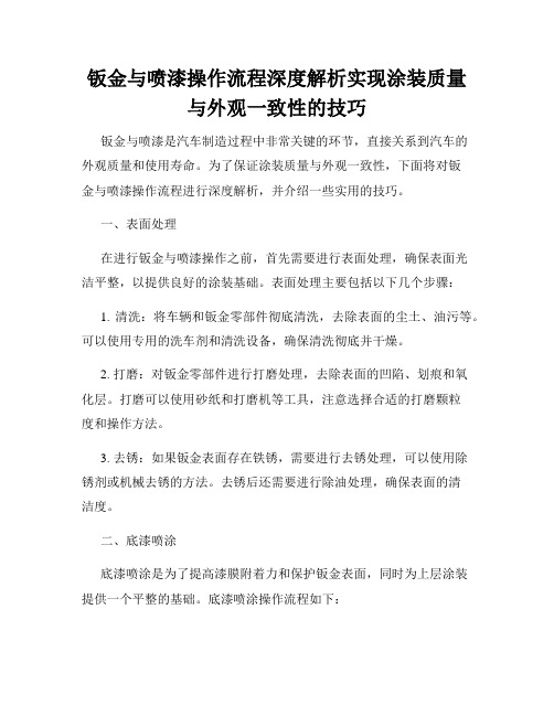 钣金与喷漆操作流程深度解析实现涂装质量与外观一致性的技巧