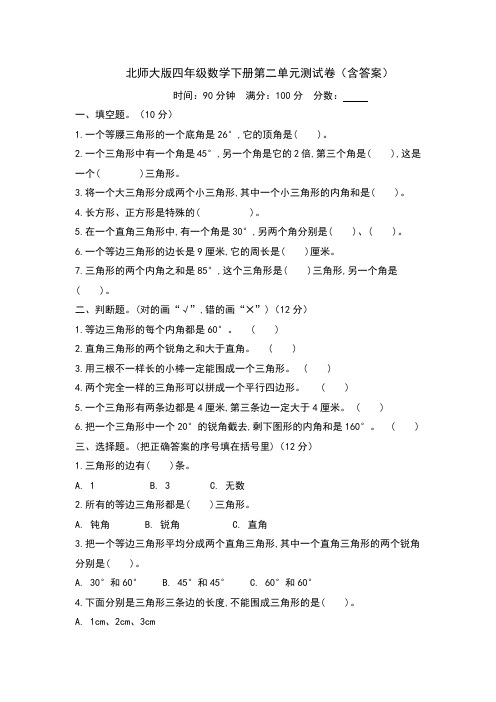 北师大版四年级数学下册第二单元测试卷(含答案)