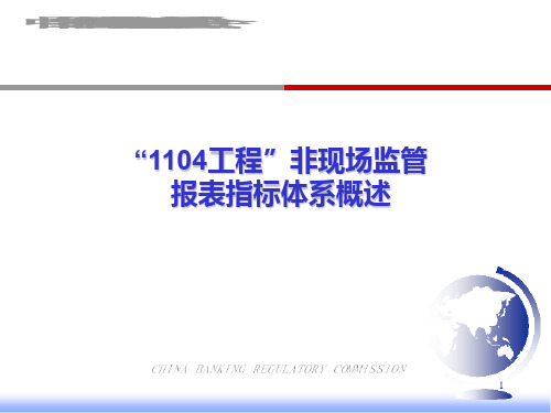 商业银行非现场监管报表体系及生成报表介绍PPT课件