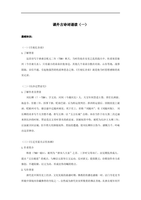 第三单元课外古诗词诵读知识点+训练 2021-2022学年部编版语文九年级上册