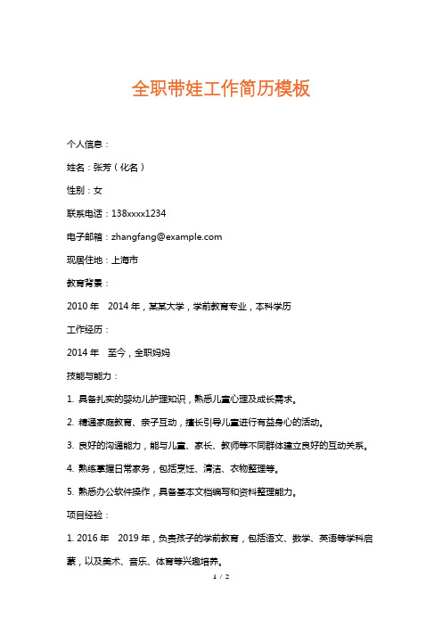 全职带娃工作简历模板