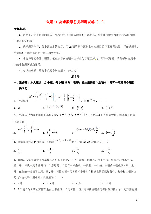 2019年高考数学仿真押题试卷(一)(含解析)