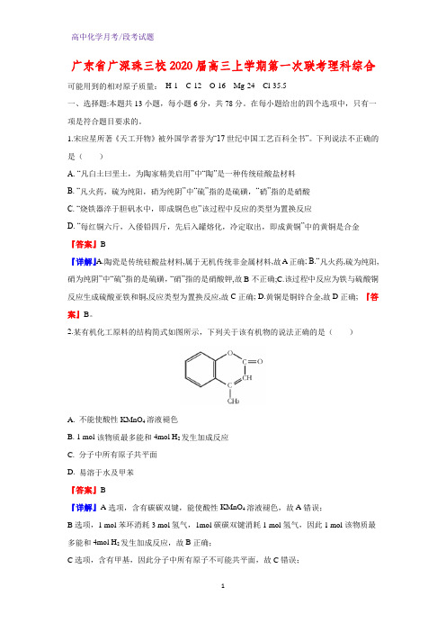 2020届广东省广深珠三校高三上学期第一次联考理科综合化学试题(解析版)