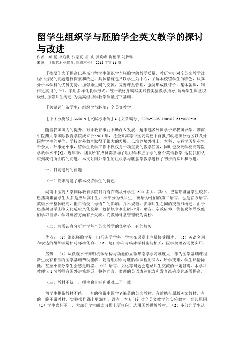 留学生组织学与胚胎学全英文教学的探讨与改进