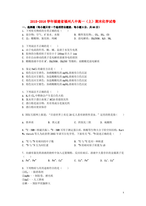 福建省福州八中高一化学上学期期末试卷(含解析)
