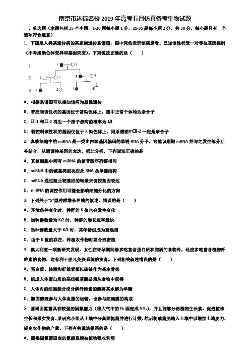 南京市达标名校2019年高考五月仿真备考生物试题含解析