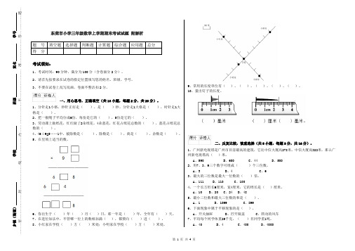 东莞市小学三年级数学上学期期末考试试题 附解析