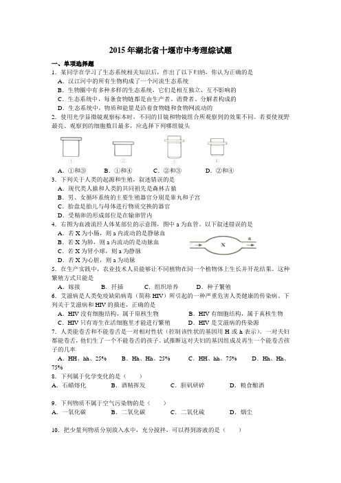 2015十堰中考理科综合及其答案