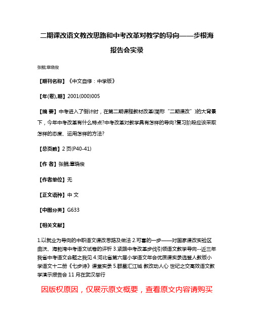 二期课改语文教改思路和中考改革对教学的导向——步根海报告会实录