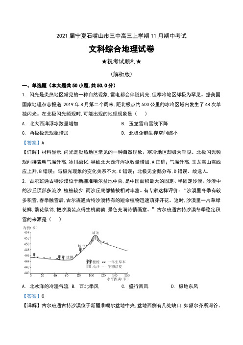 2021届宁夏石嘴山市三中高三上学期11月期中考试文科综合地理试卷及解析