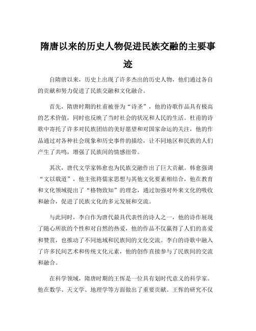 隋唐以来的历史人物促进民族交融的主要事迹