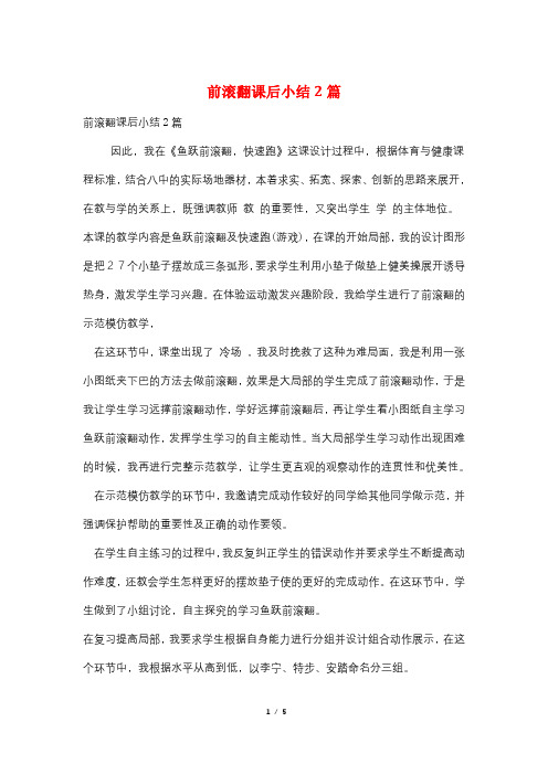 前滚翻课后小结2篇