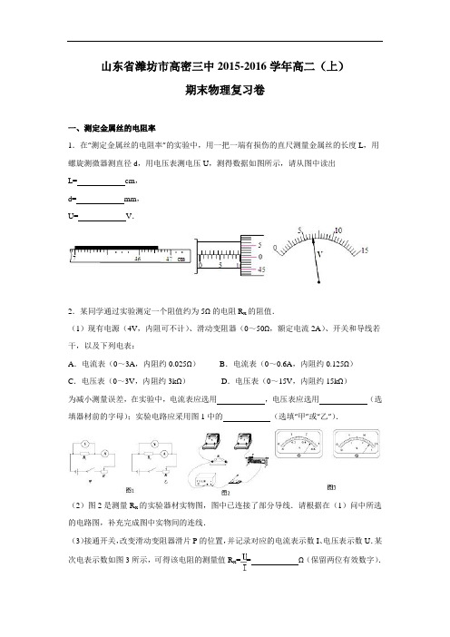 山东省潍坊市高密三中2015-2016学年高二上学期期末复习卷物理试题及答案