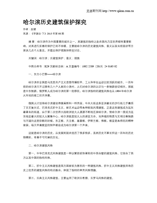 哈尔滨历史建筑保护探究