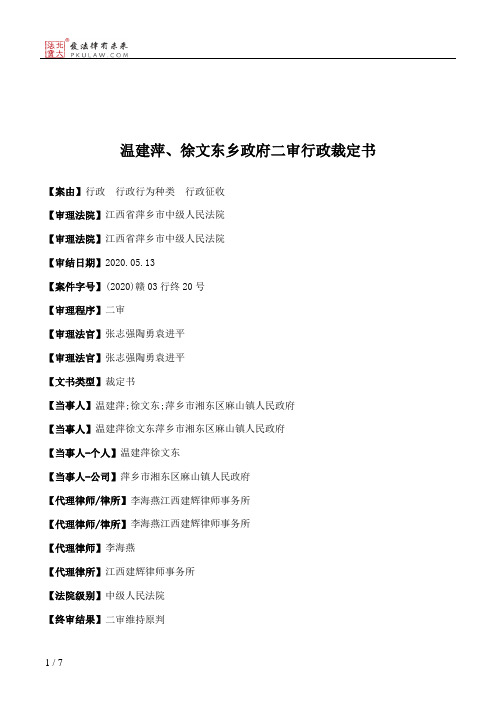 温建萍、徐文东乡政府二审行政裁定书