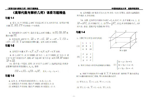 《高等代数与解析几何》课后习题精选