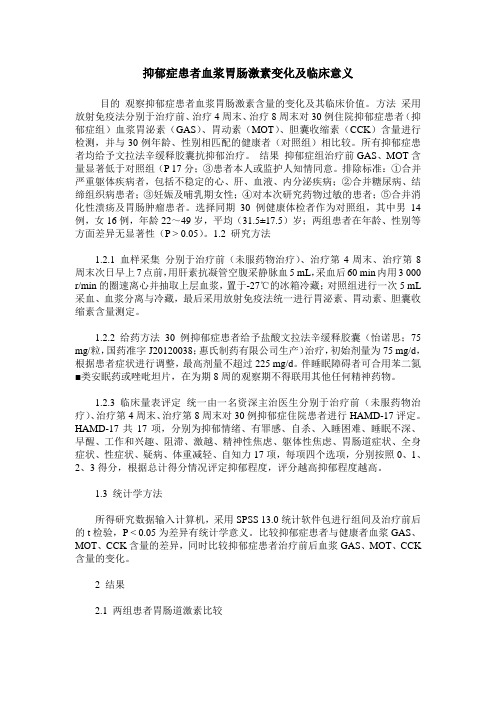 抑郁症患者血浆胃肠激素变化及临床意义