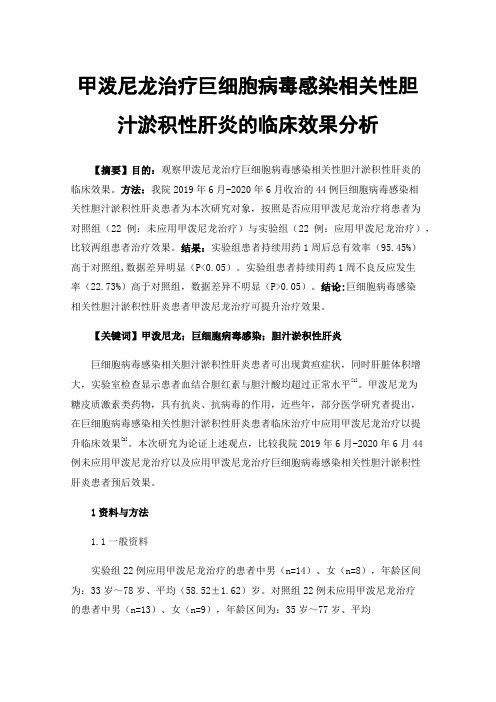 甲泼尼龙治疗巨细胞病毒感染相关性胆汁淤积性肝炎的临床效果分析