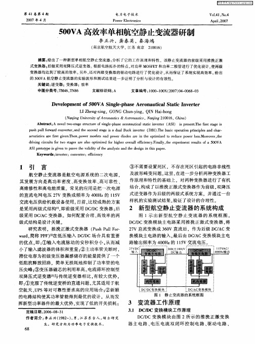 500VA高效率单相航空静止变流器研制