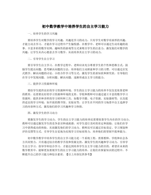 初中数学教学中培养学生的自主学习能力