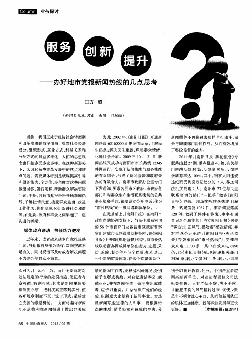 服务 创新 提升——办好地市党报新闻热线的几点思考