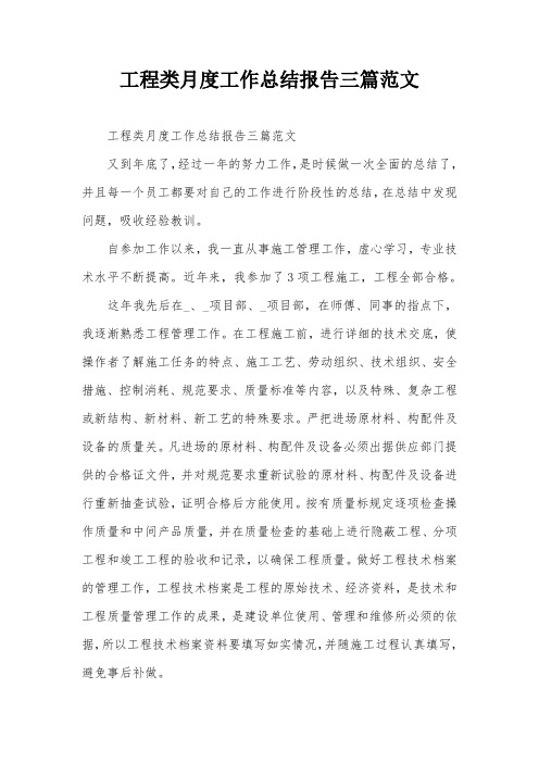 工程类月度工作总结报告三篇范文