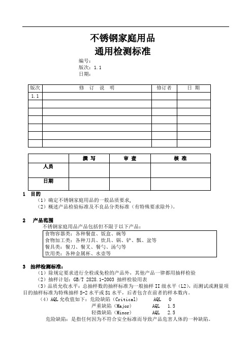 不锈钢家庭用品检测标准