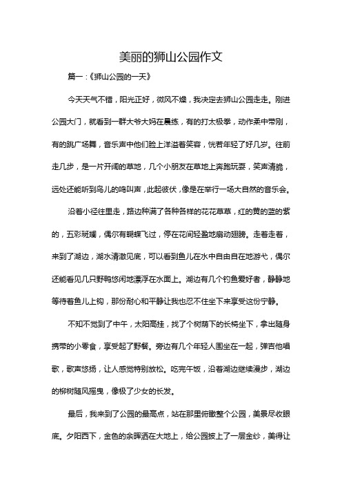 美丽的狮山公园作文