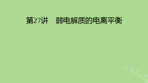 2025版高考化学一轮总复习第8章水溶液中的离子反应与平衡第27讲弱电解质的电离平衡课件