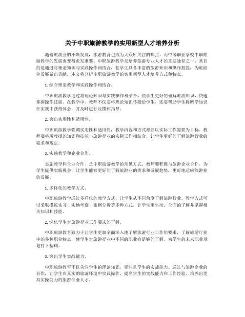 关于中职旅游教学的实用新型人才培养分析