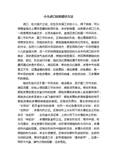 小儿虎口纹的望诊方法