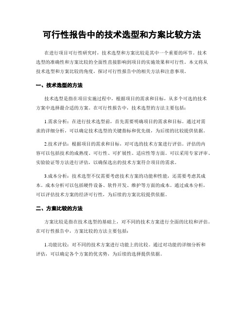 可行性报告中的技术选型和方案比较方法