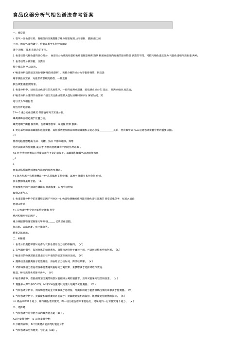 食品仪器分析气相色谱法参考答案