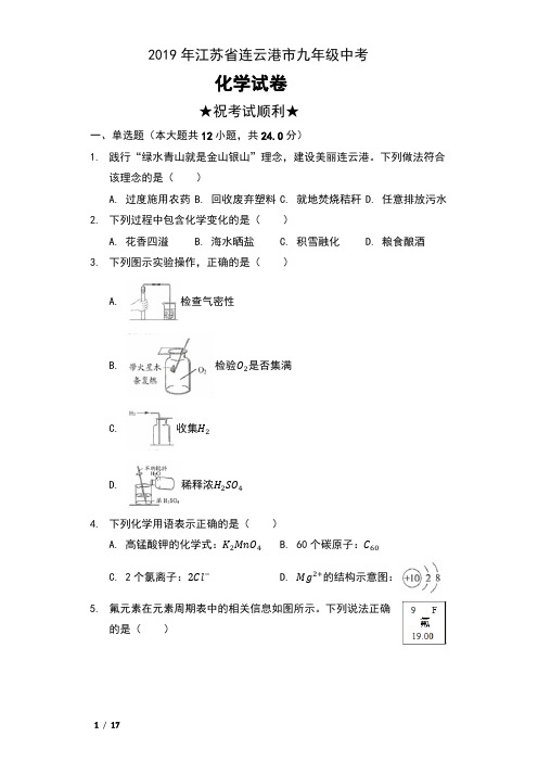 2019年江苏省连云港市九年级中考化学试卷含解析