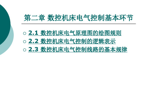 数控机床电气控制基本环节