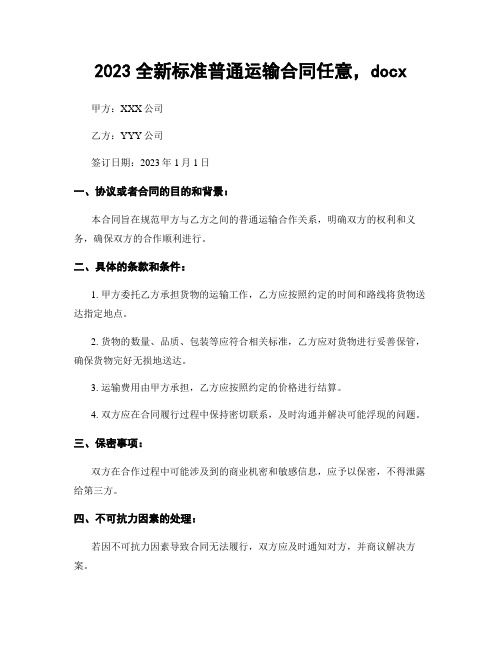 2023全新标准一般运输合同任意,docx