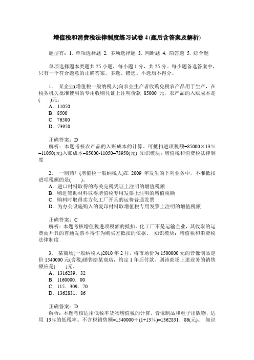 增值税和消费税法律制度练习试卷4(题后含答案及解析)