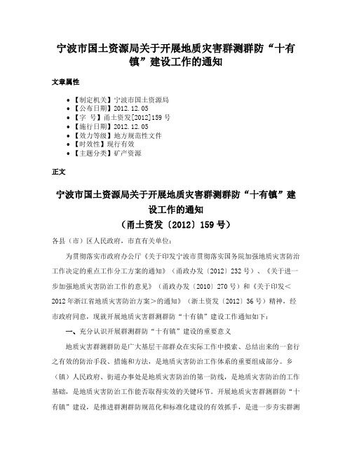 宁波市国土资源局关于开展地质灾害群测群防“十有镇”建设工作的通知