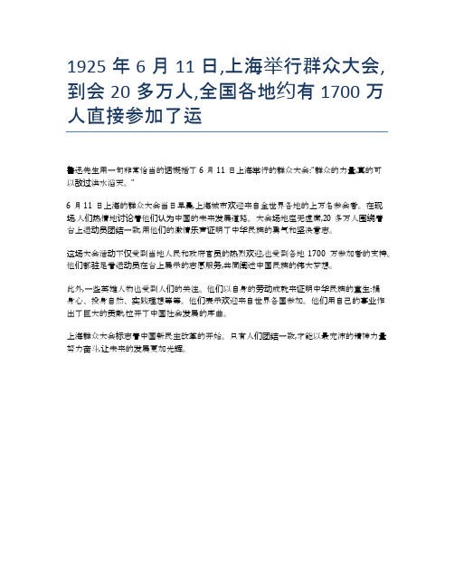 1925年6月11日,上海举行群众大会,到会20多万人,全国各地约有1700万人直接参加了运