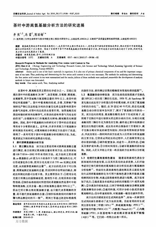 茶叶中游离氨基酸分析方法的研究进展
