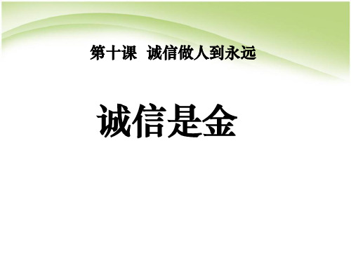 《诚信是金》诚信做人到永远3PPT课件 图文