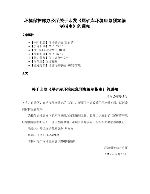 环境保护部办公厅关于印发《尾矿库环境应急预案编制指南》的通知