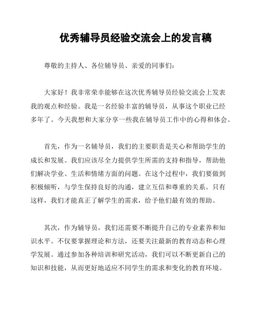 优秀辅导员经验交流会上的发言稿