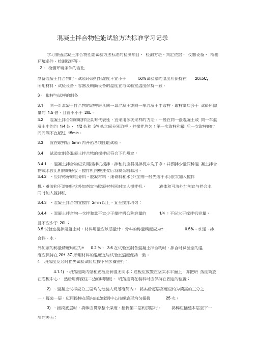 混凝土拌合物性能试验方法标准学习记录