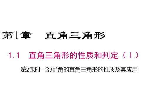 2018湘教版数学八年级下册1.1《直角三角形的性质与判定》课件1