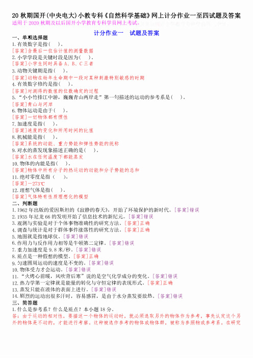 20秋期国开(中央电大)小教专科《自然科学基础》网上计分作业一至四试题及答案